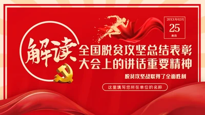 全国脱贫攻坚总结表彰大会重要讲话解读党课