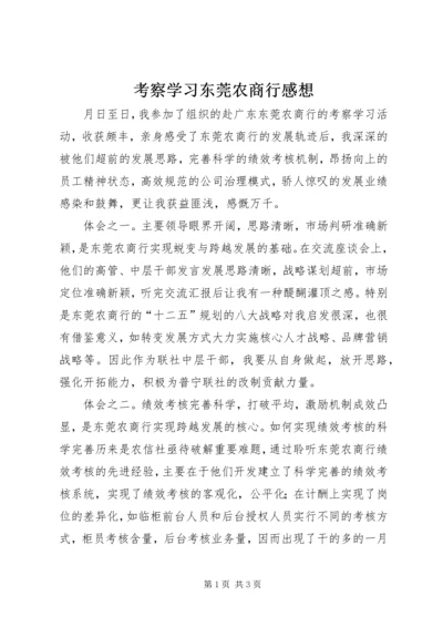 考察学习东莞农商行感想.docx