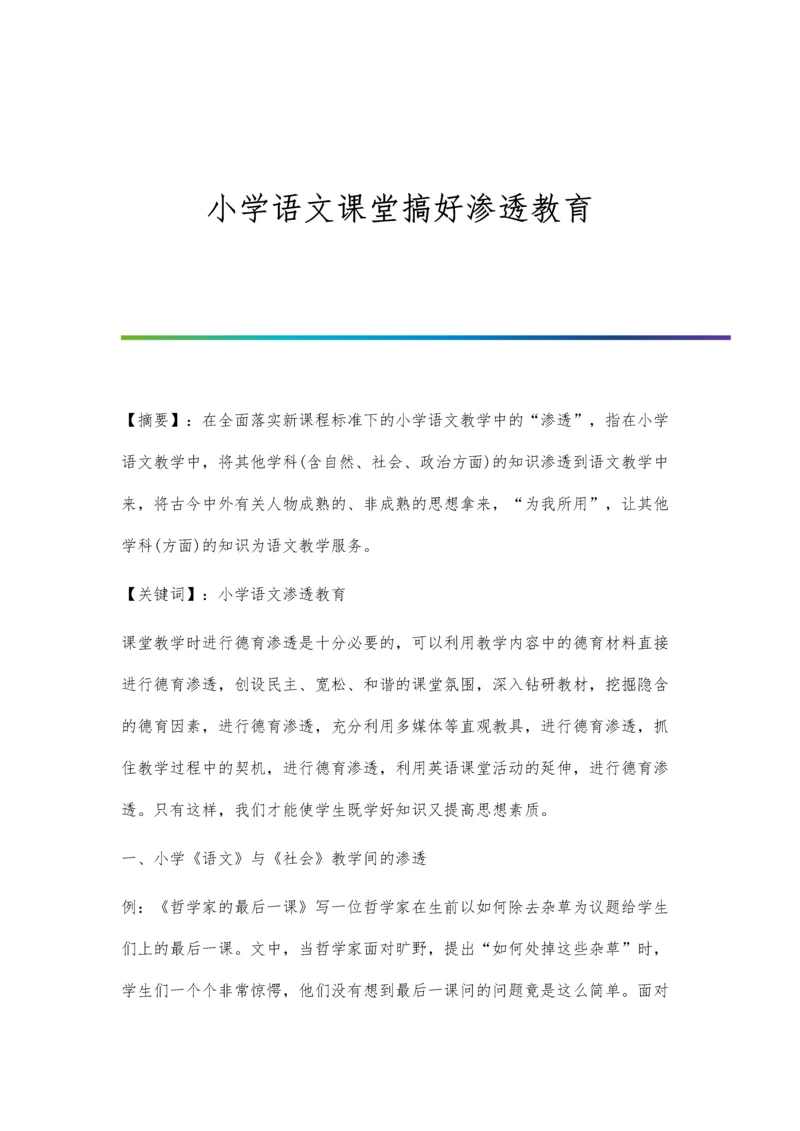 小学语文课堂搞好渗透教育.docx