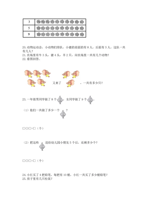 一年级上册数学解决问题50道含完整答案（夺冠系列）.docx