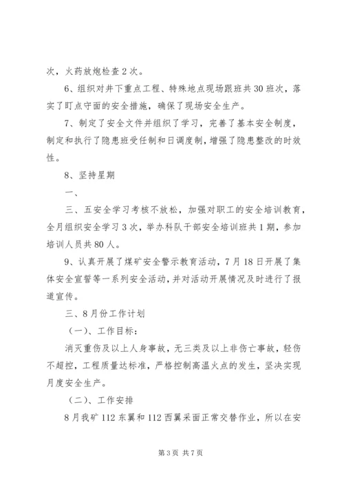 煤矿7月份安全工作小结及8月份工作计划 (2).docx
