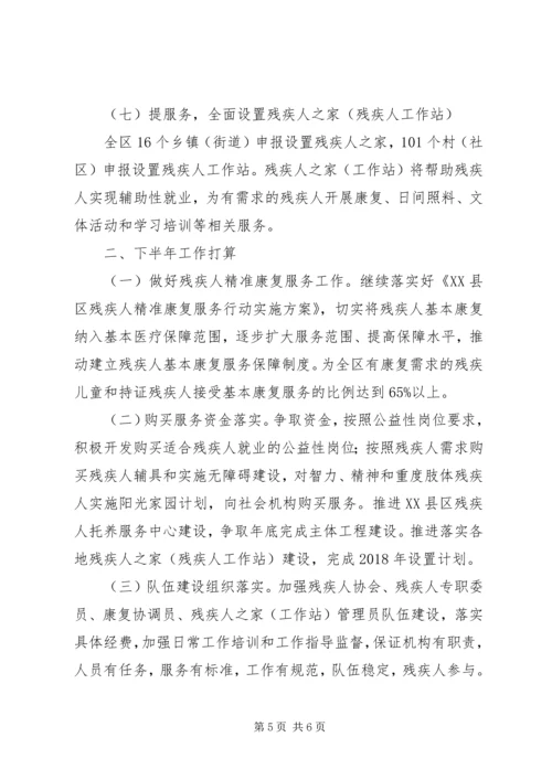 残联XX年上半年工作总结及下半年安排.docx