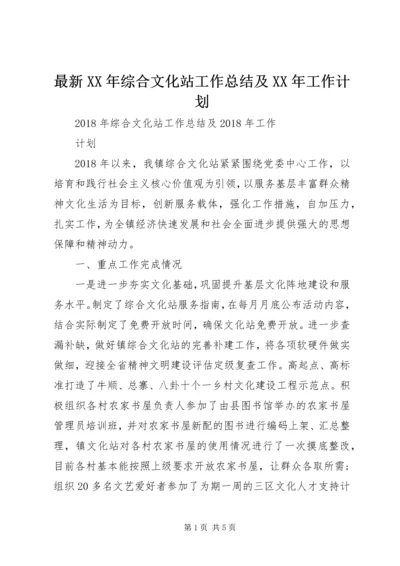 最新XX年综合文化站工作总结及XX年工作计划.docx