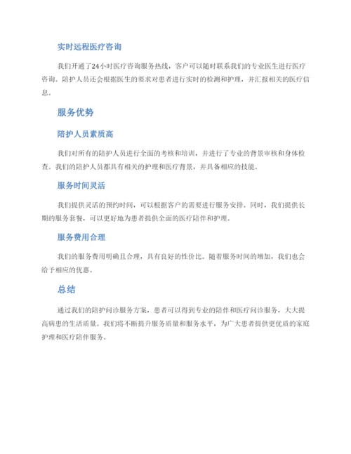 陪护问诊服务方案.docx