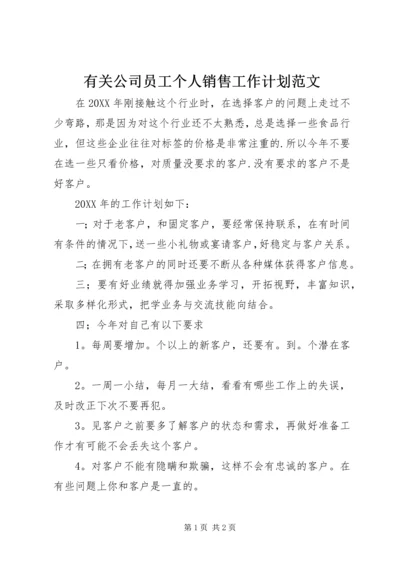 有关公司员工个人销售工作计划范文.docx