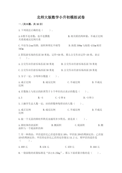 北师大版数学小升初模拟试卷带答案（名师推荐）.docx