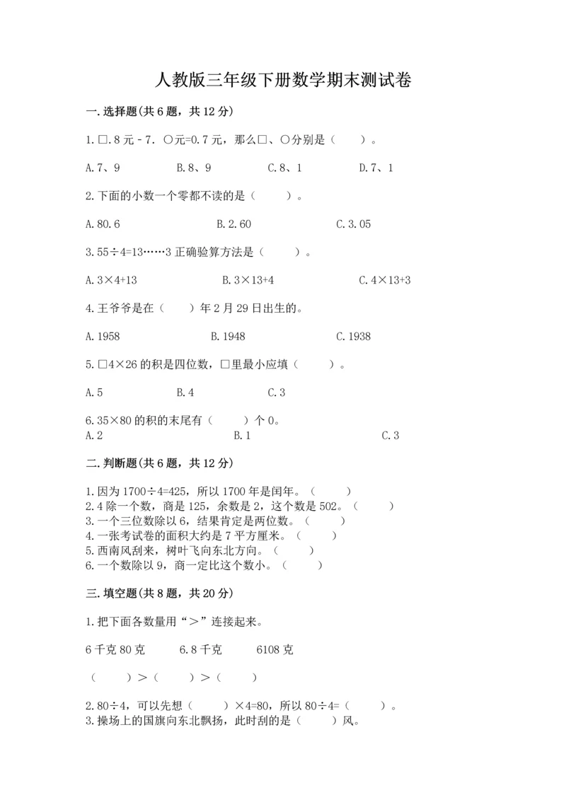 人教版三年级下册数学期末测试卷含答案（轻巧夺冠）.docx