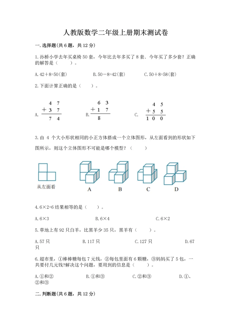 人教版数学二年级上册期末测试卷及参考答案（培优a卷）.docx