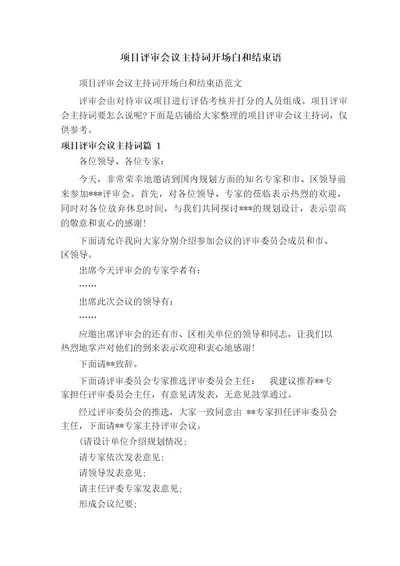 项目评审会议主持词开场白和结束语