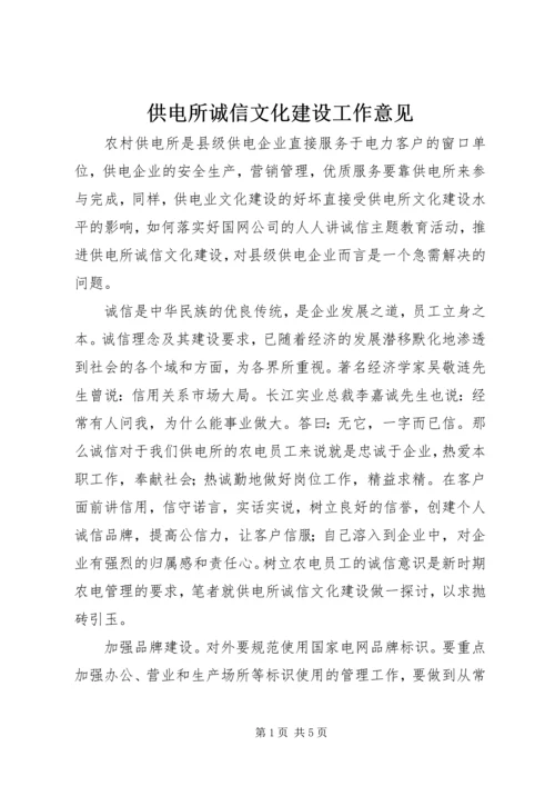 供电所诚信文化建设工作意见 (3).docx