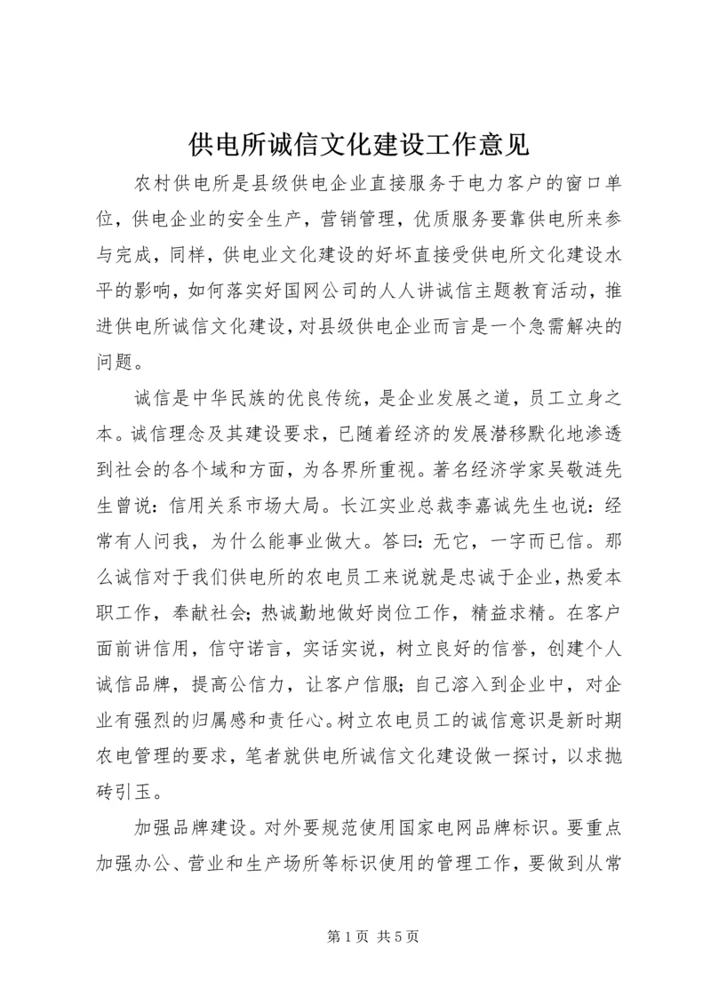 供电所诚信文化建设工作意见 (3).docx