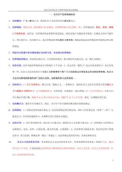 2013年注册安全工程师考试法律法规知识.docx