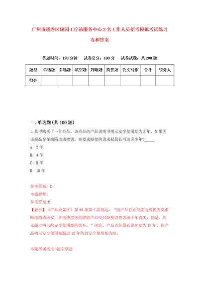 广州市越秀区康园工疗站服务中心2名工作人员招考模拟考试练习卷和答案1