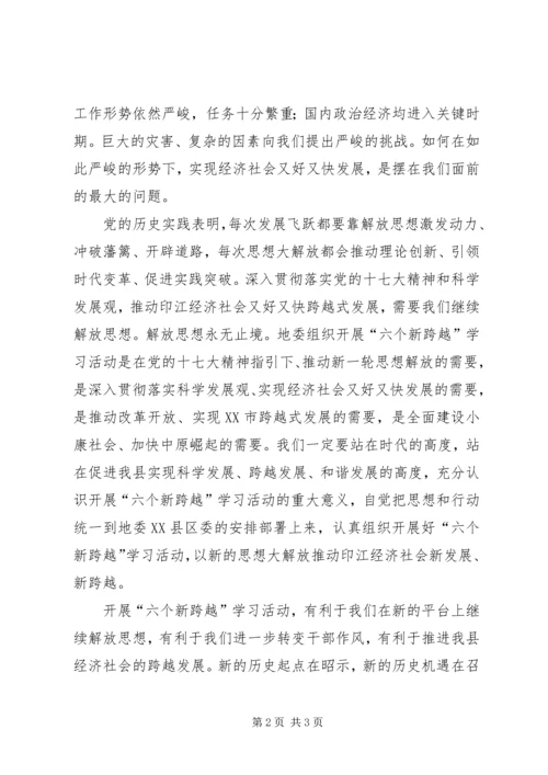 开展解放思想抢抓机遇全面推进六个新跨越心得体会 (3).docx