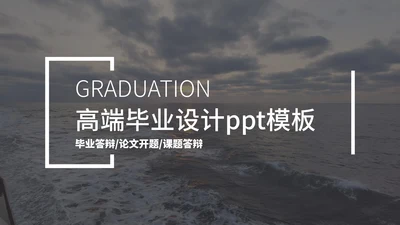 高端毕业设计ppt模板