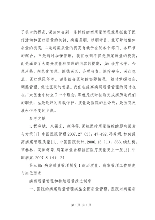 病案质量监控制度.docx