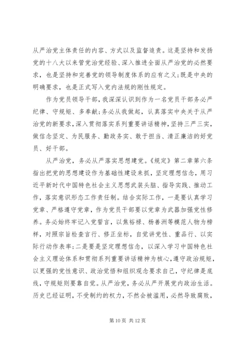 学习《党委(党组)落实全面从严治党主体责任规定》心得体会(3篇).docx