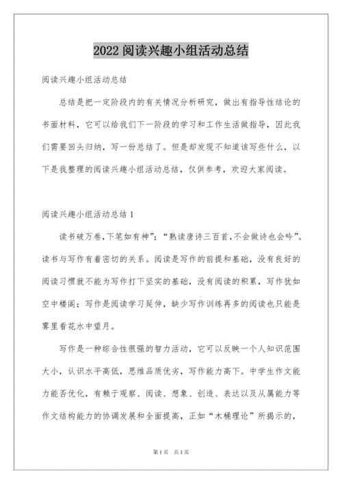 2022阅读兴趣小组活动总结.docx