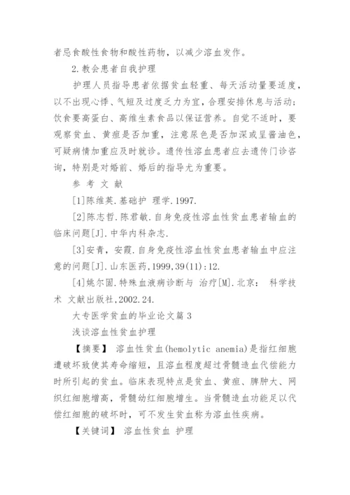 大专医学贫血的毕业论文精编.docx