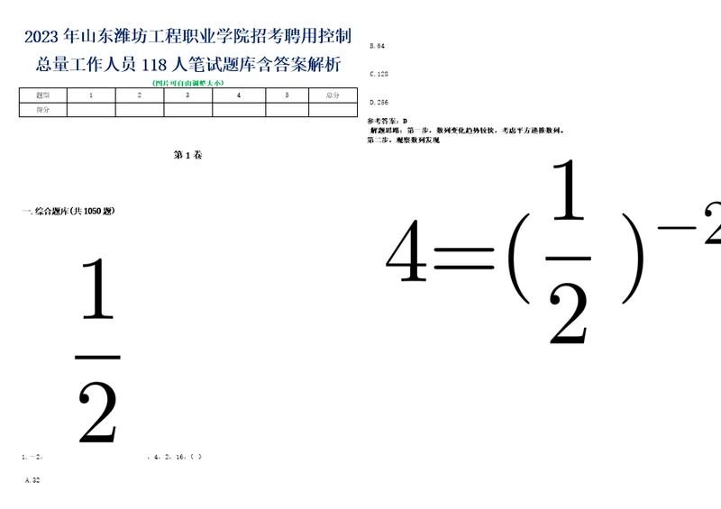 2023年山东潍坊工程职业学院招考聘用控制总量工作人员118人笔试题库含答案解析