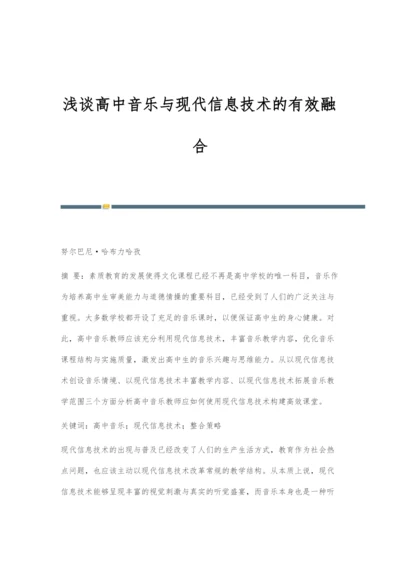 浅谈高中音乐与现代信息技术的有效融合.docx