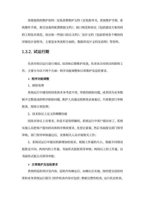软件项目售后服务方案