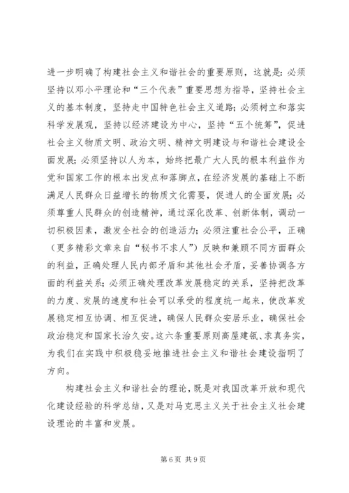 构建社会主义和谐社会：我们党的重大理论创新 (3).docx