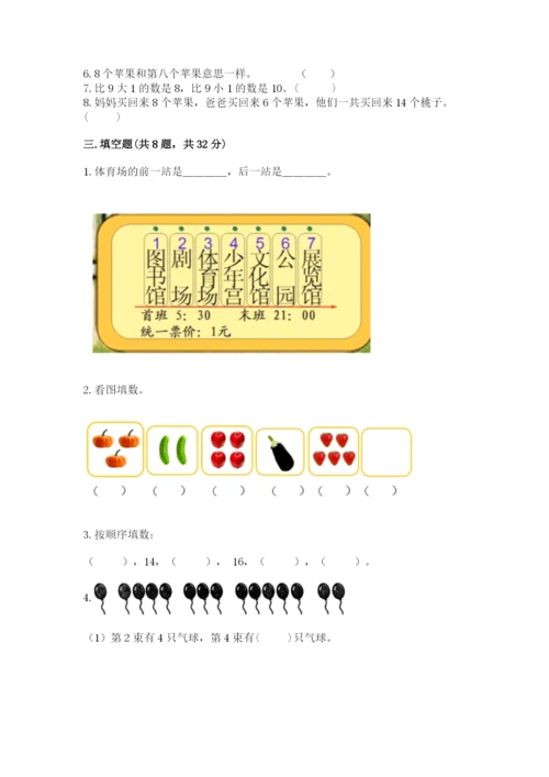 人教版一年级上册数学期末考试试卷精品【黄金题型】.docx