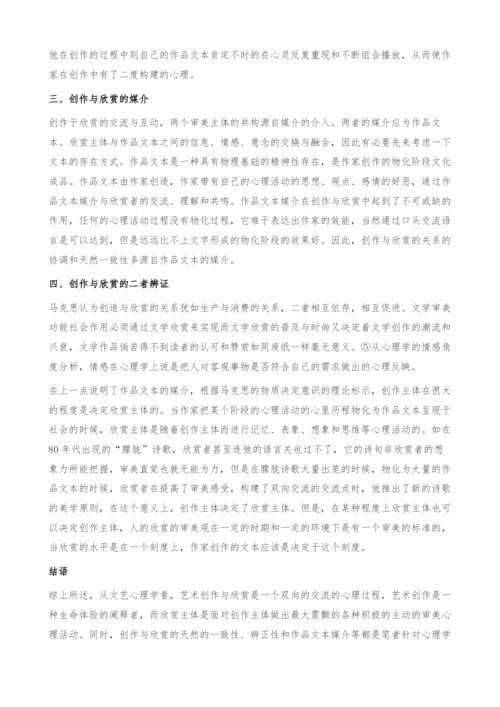 试从心理学角度浅论创作与欣赏的关系.docx