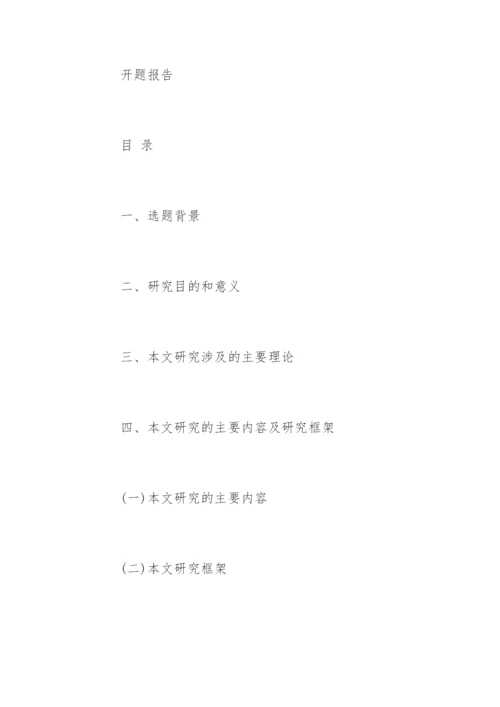 教育学论文开题报告.docx