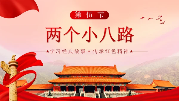 党政实景故宫学习红色故事主题班会带内容PPT模板