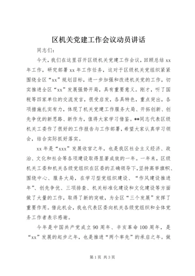 区机关党建工作会议动员讲话 (3).docx