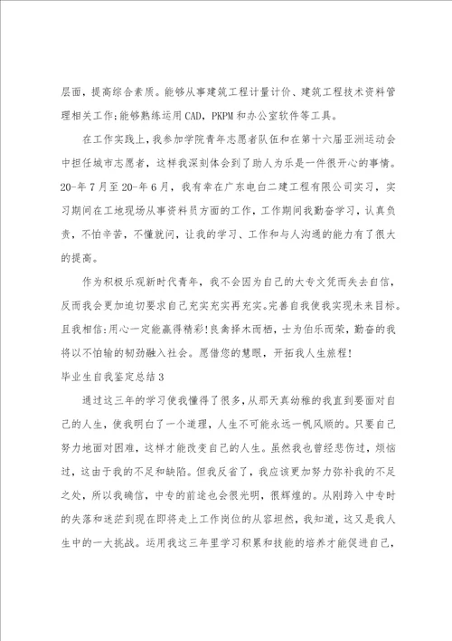 毕业生自我鉴定总结7篇