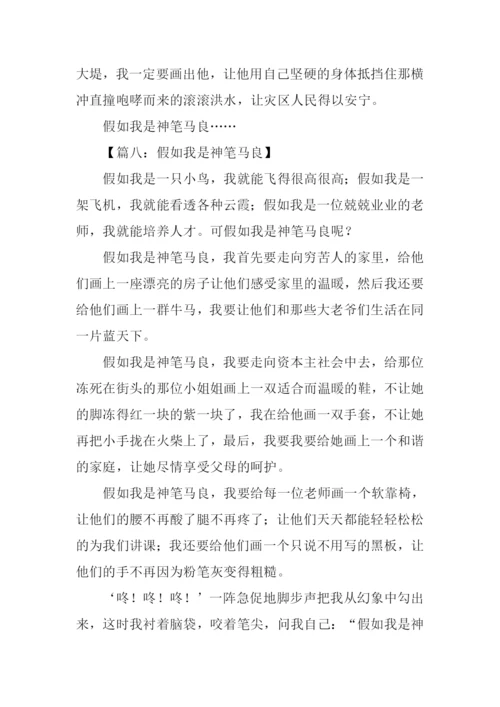 假如我是神笔马良作文300字.docx