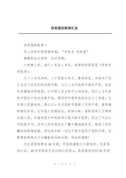 讲党恩的致辞汇总.docx