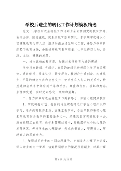 学校后进生的转化工作计划模板精选.docx