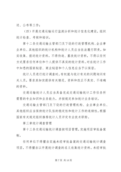 交通运输统计管理规定制度.docx