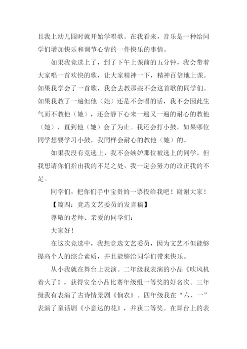 竞选文艺委员演讲稿100字.docx