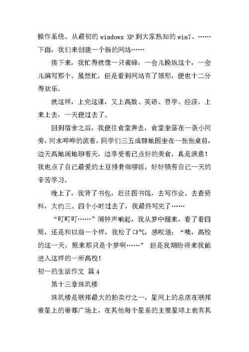 2022初一的生活作文汇编6篇