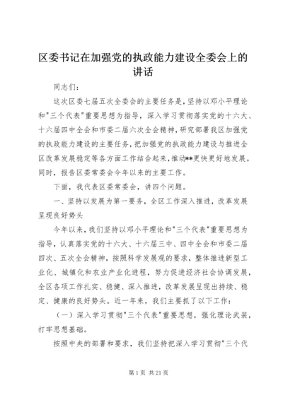 区委书记在加强党的执政能力建设全委会上的讲话 (3).docx