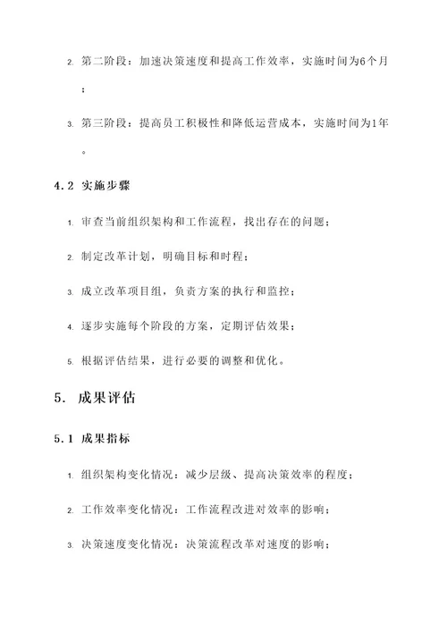 企业经营结构改革方案