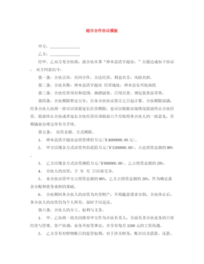 2023年超市合作协议模板.docx