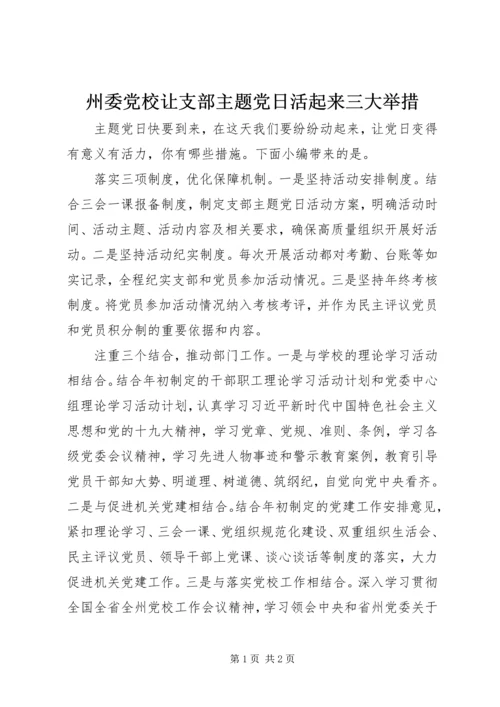 州委党校让支部主题党日活起来三大举措.docx