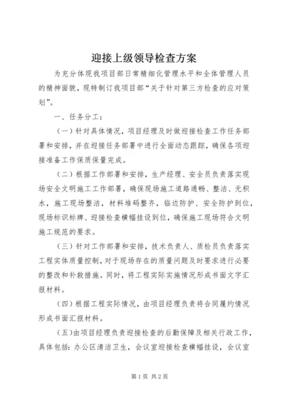 迎接上级领导检查方案.docx