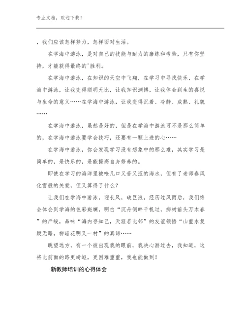 2024年新教师培训的心得体会优选例文19篇汇编.docx