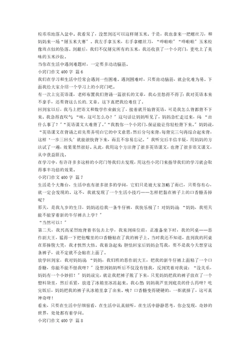 小窍门作文400字锦集9篇范文