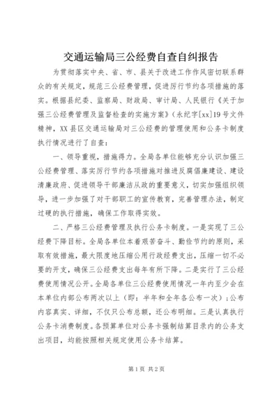 交通运输局三公经费自查自纠报告.docx