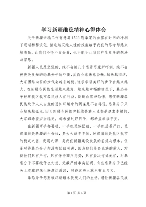 学习新疆维稳精神心得体会.docx