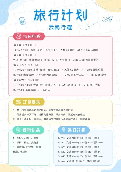 旅行计划旅游行程安排 (2)