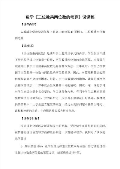 数学三位数乘两位数的笔算说课稿